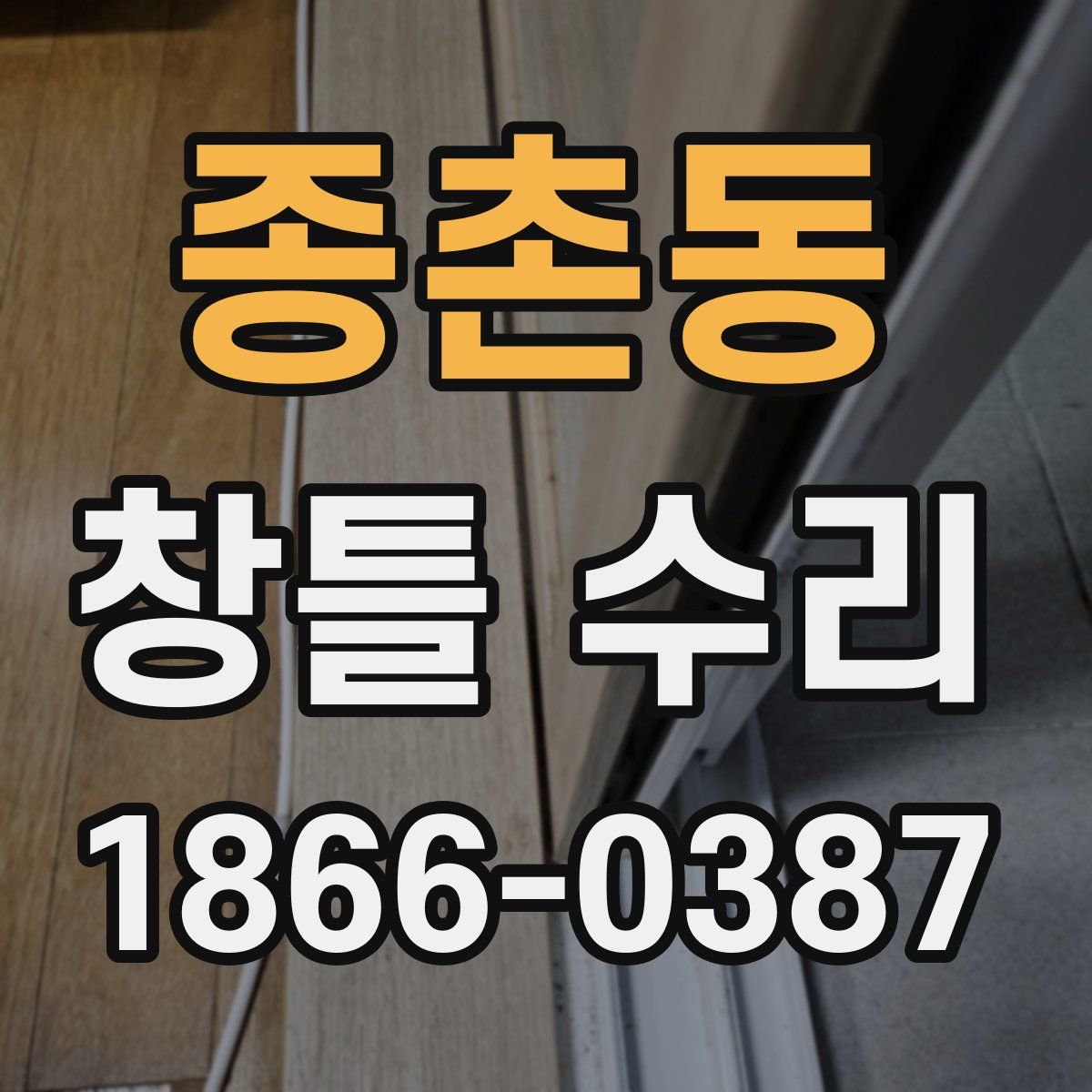 종촌동 창틀 수리