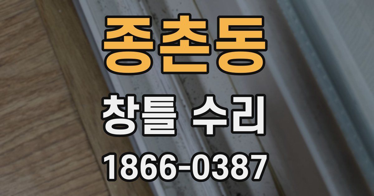 종촌동 창틀 수리