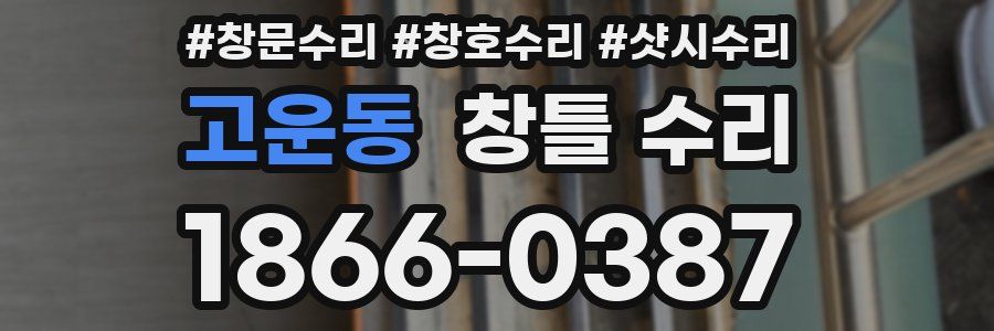 고운동 창틀 수리