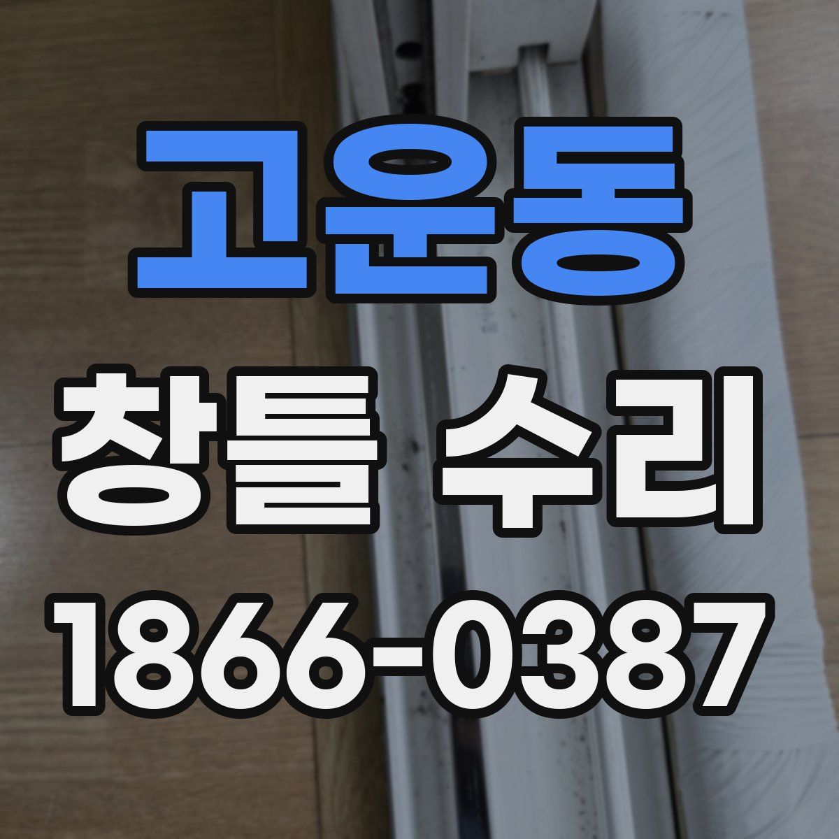 고운동 창틀 수리