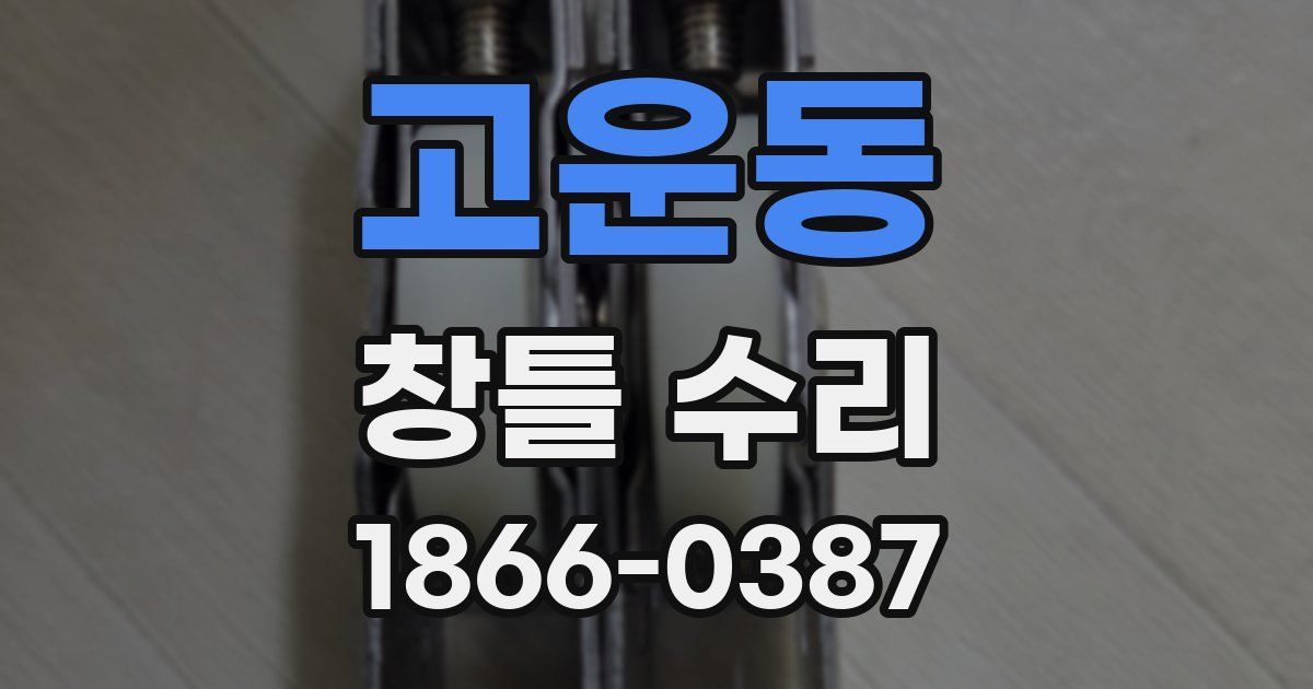 고운동 창틀 수리