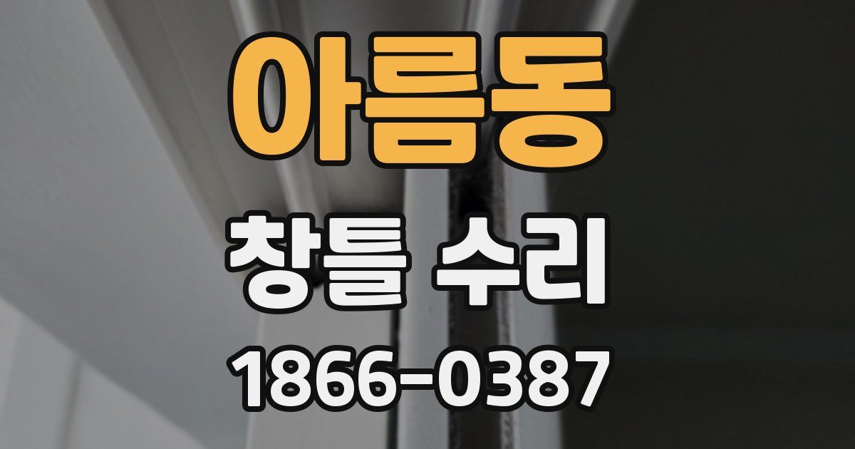 아름동 창틀 수리