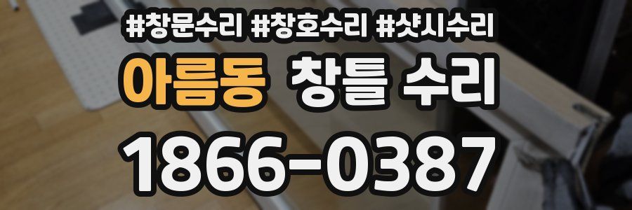 아름동 창틀 수리