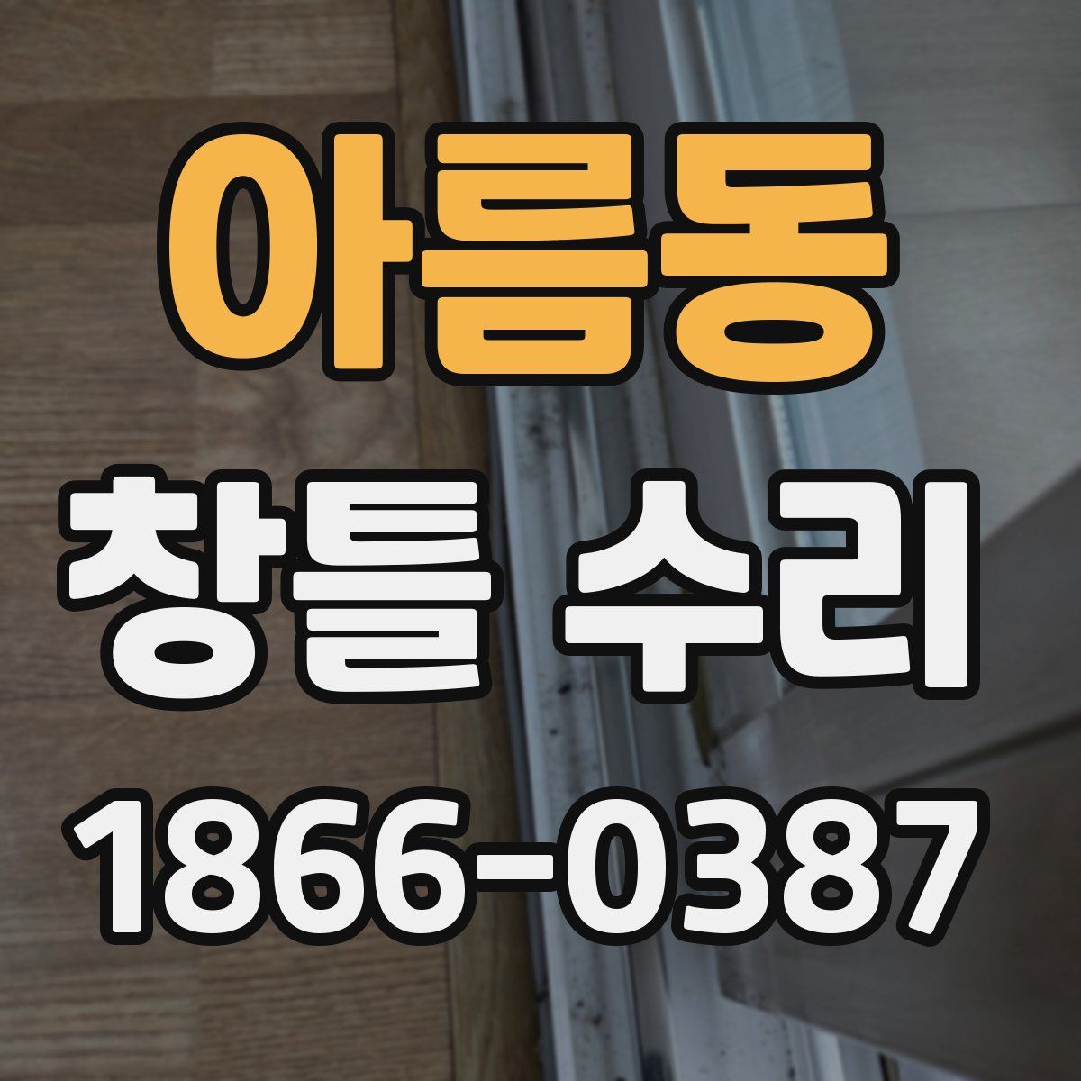 아름동 창틀 수리