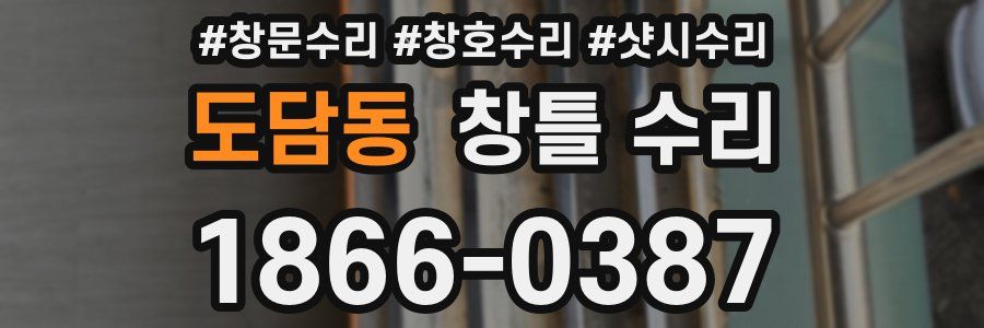 도담동 창틀 수리