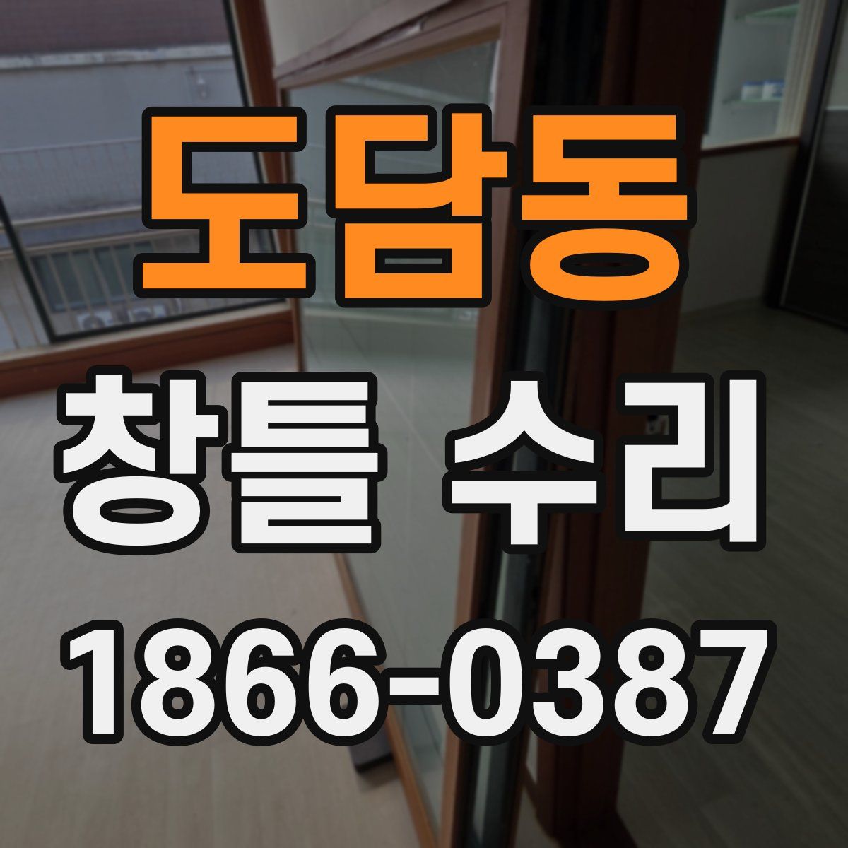도담동 창틀 수리