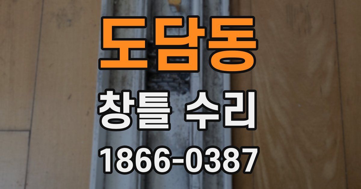 도담동 창틀 수리
