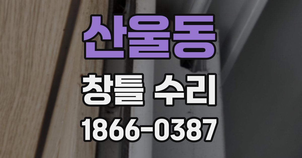 산울동 창틀 수리