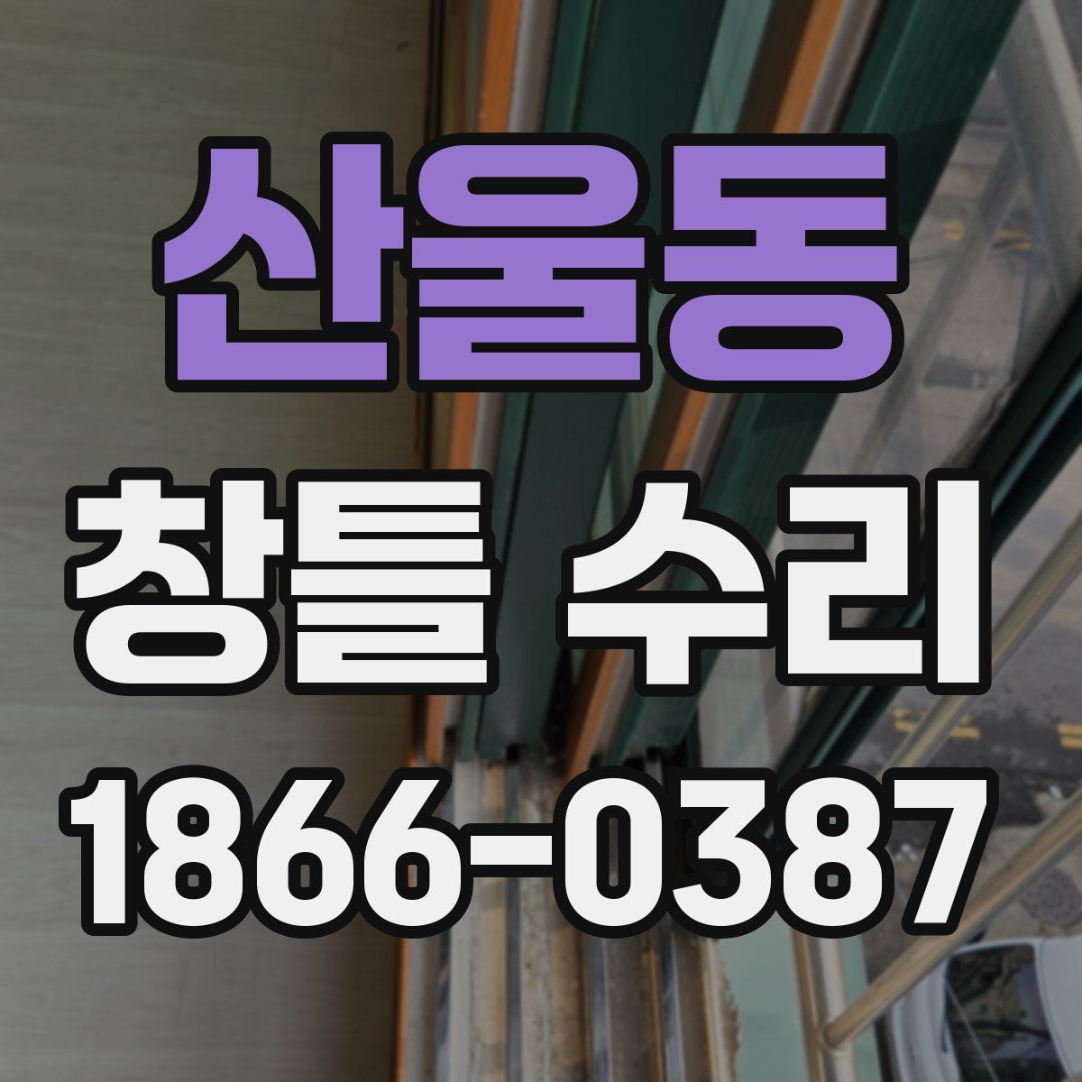 산울동 창틀 수리