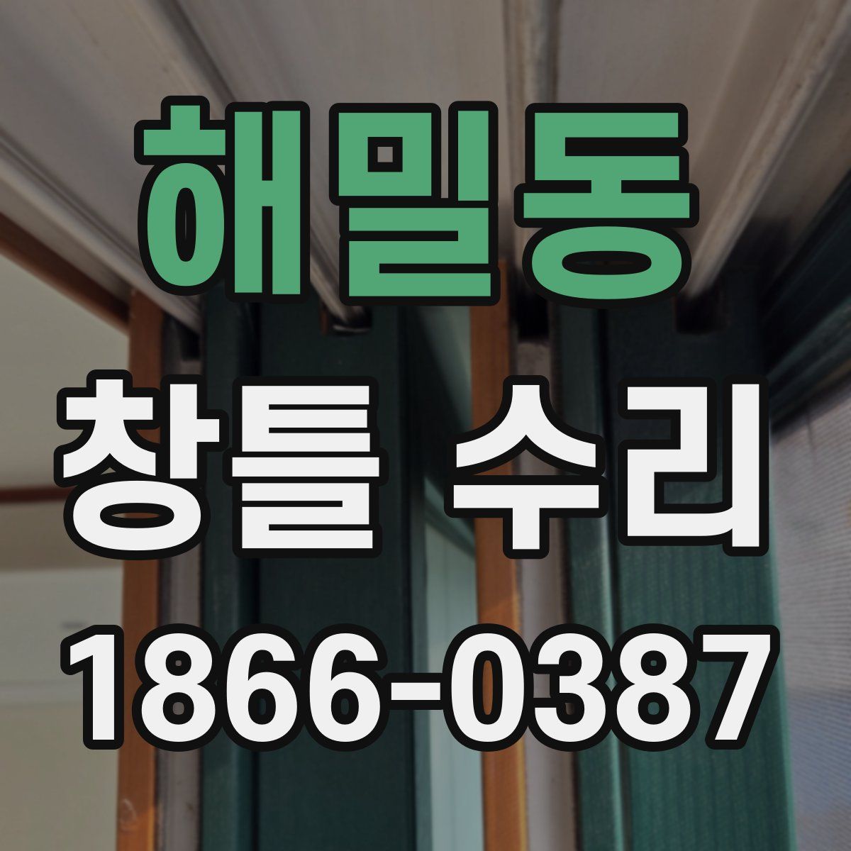 해밀동 창틀 수리