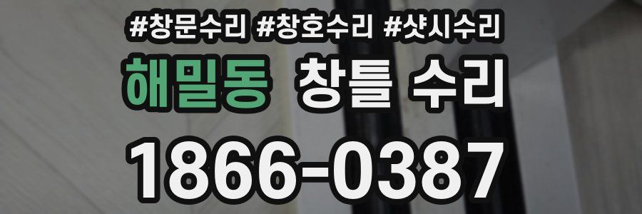 해밀동 창틀 수리