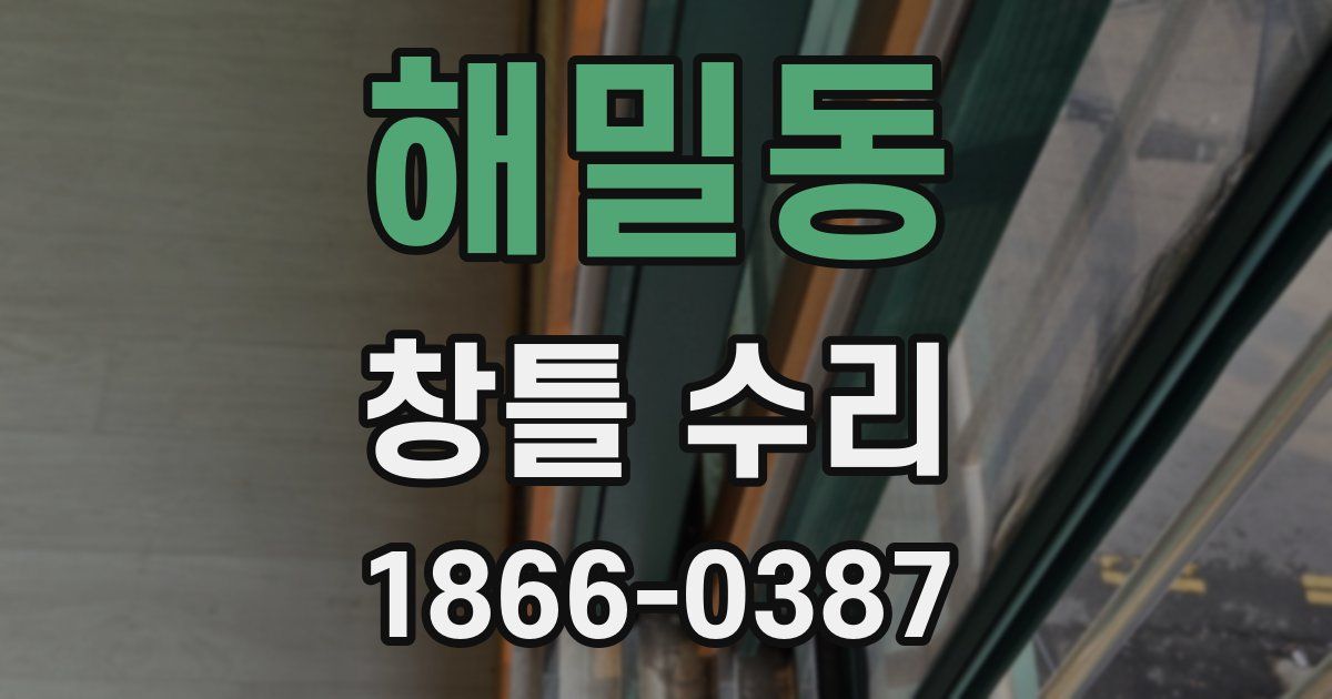 해밀동 창틀 수리