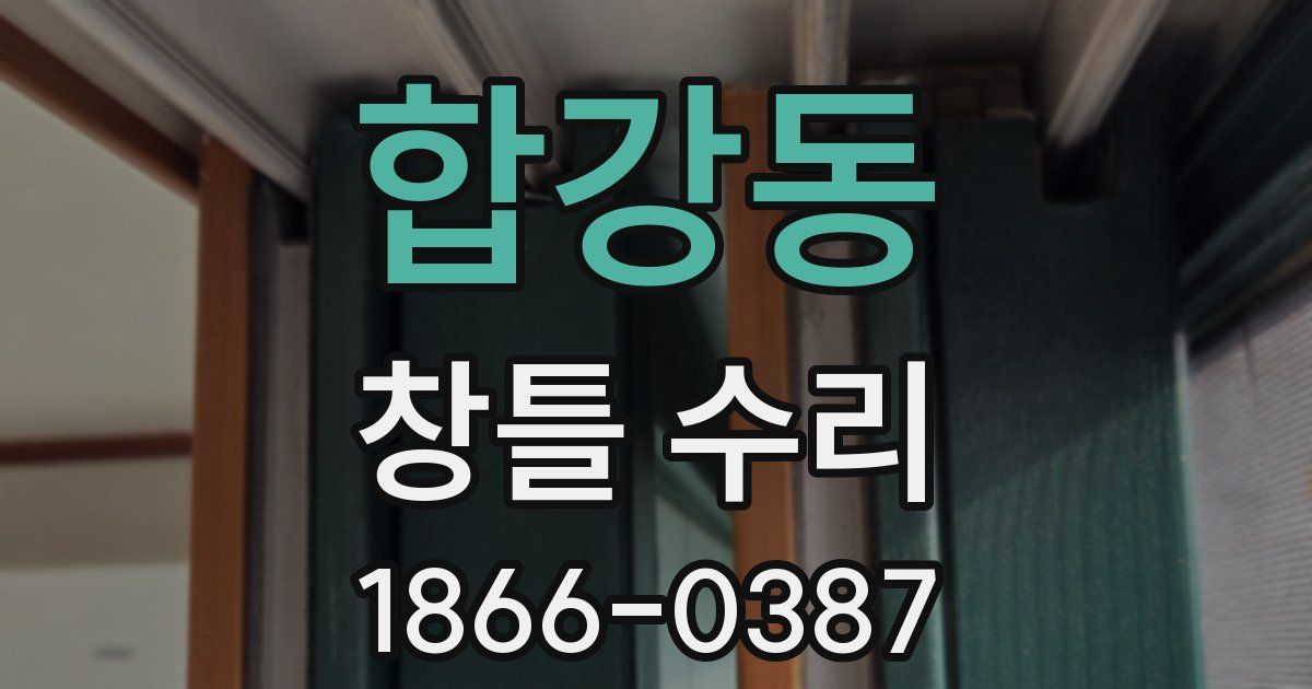 합강동 창틀 수리