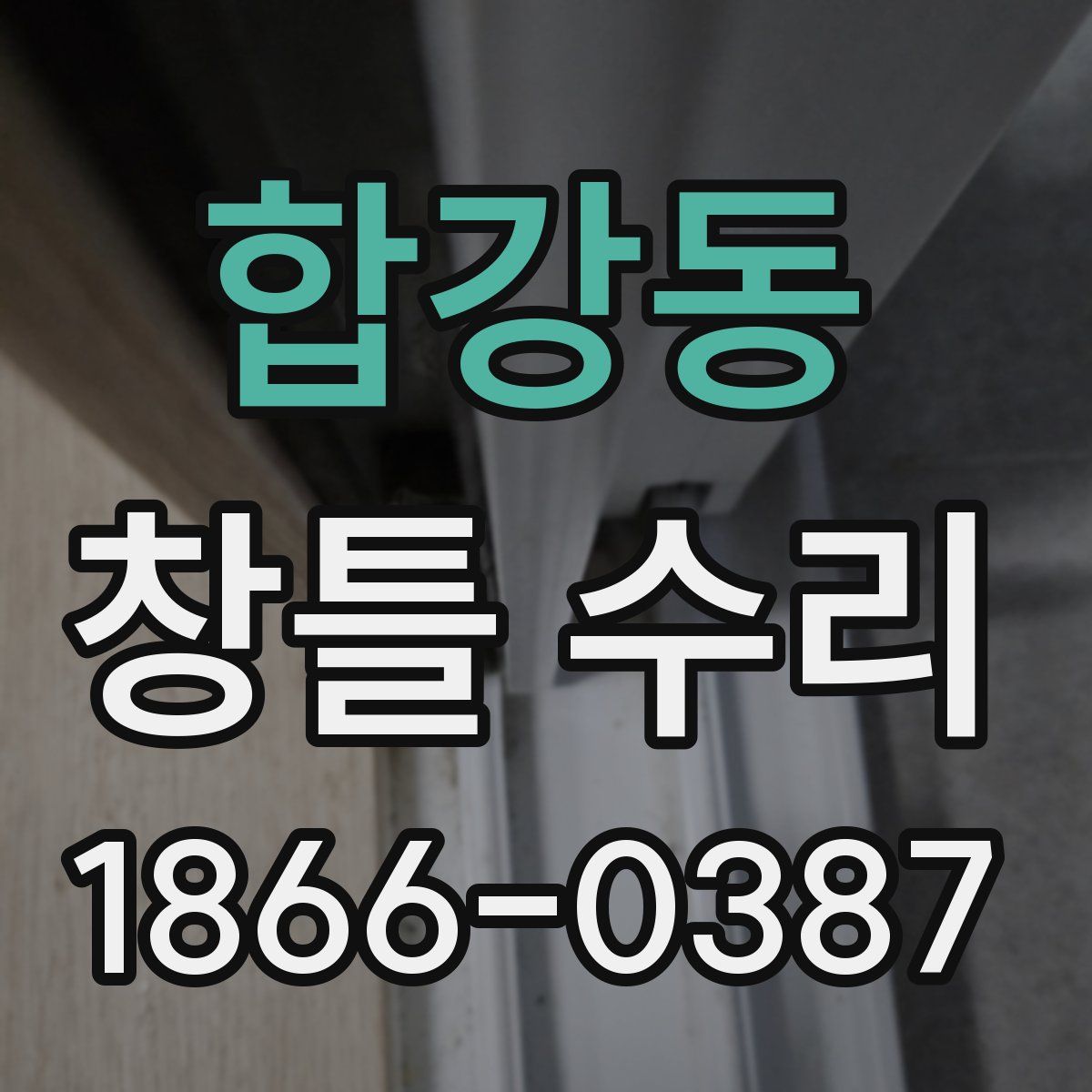 합강동 창틀 수리