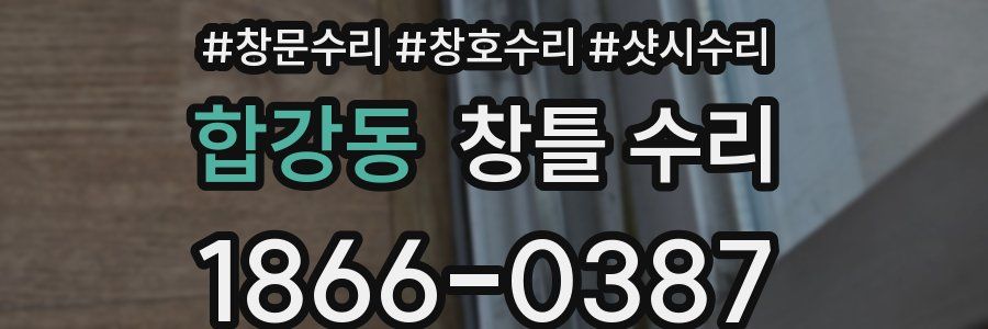 합강동 창틀 수리