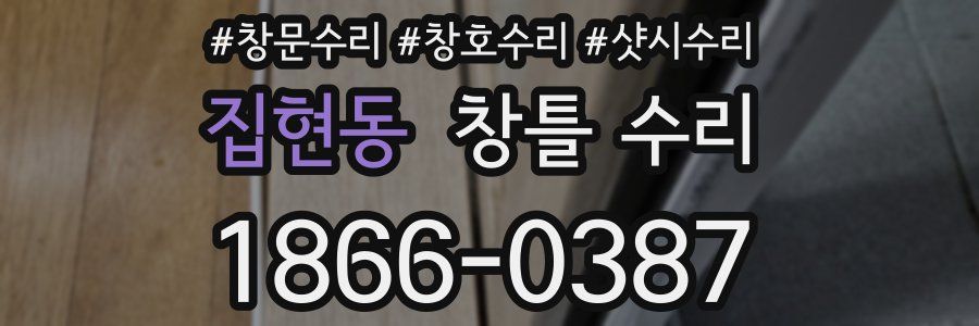집현동 창틀 수리