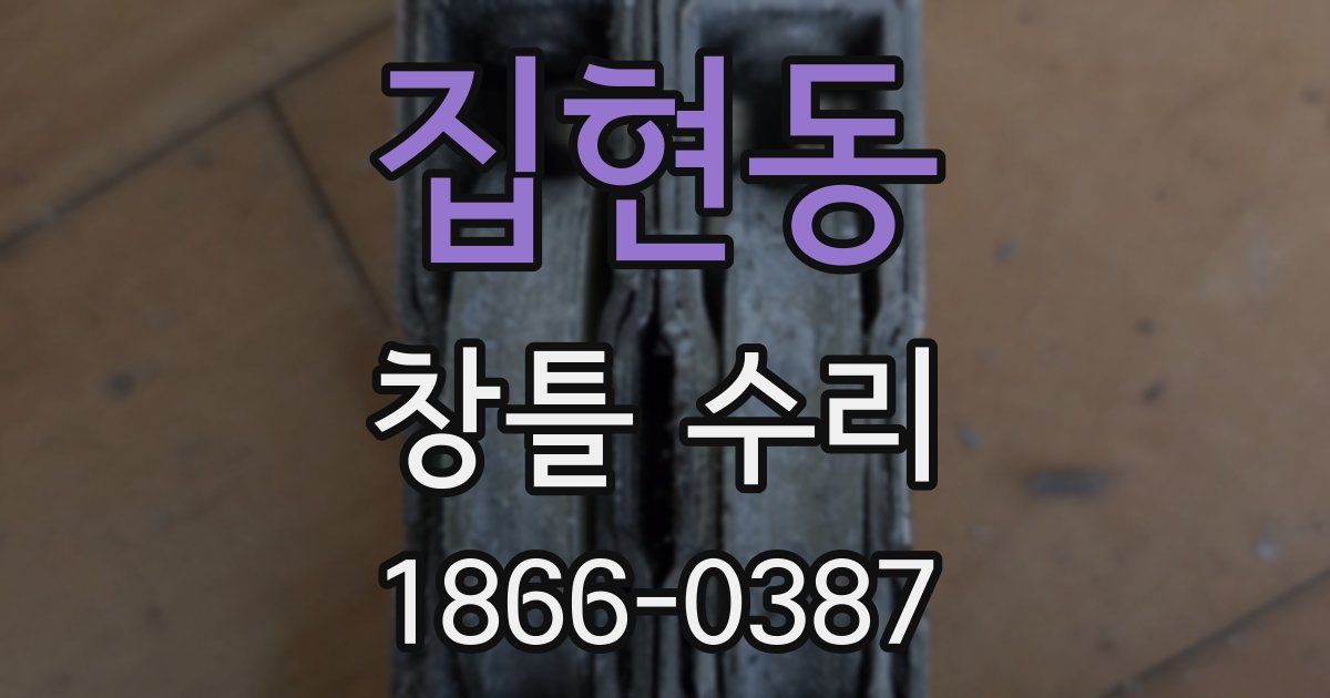 집현동 창틀 수리