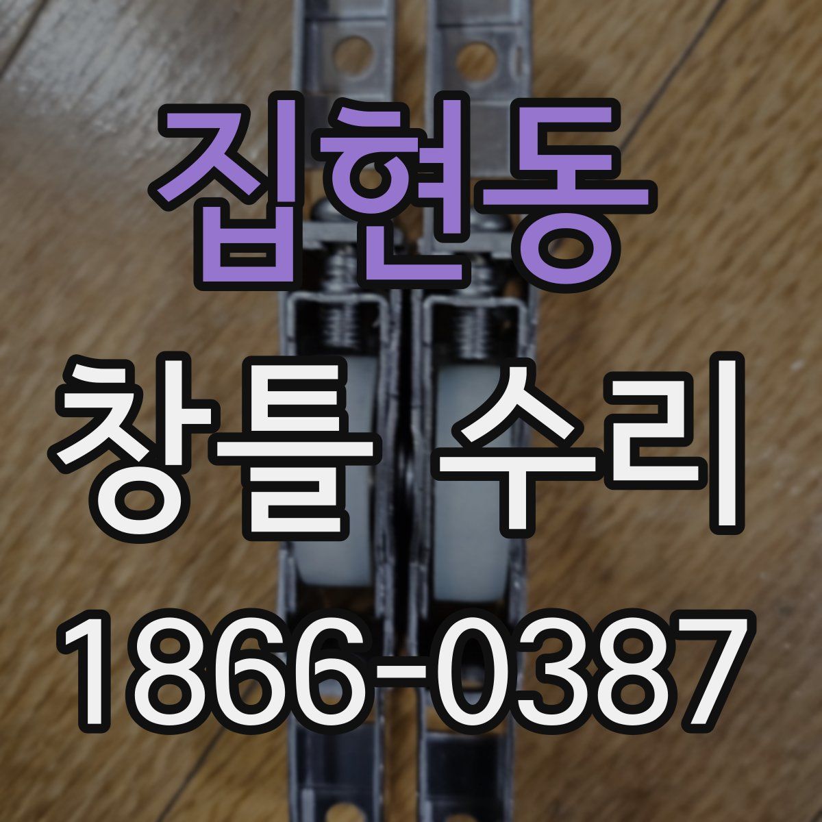 집현동 창틀 수리
