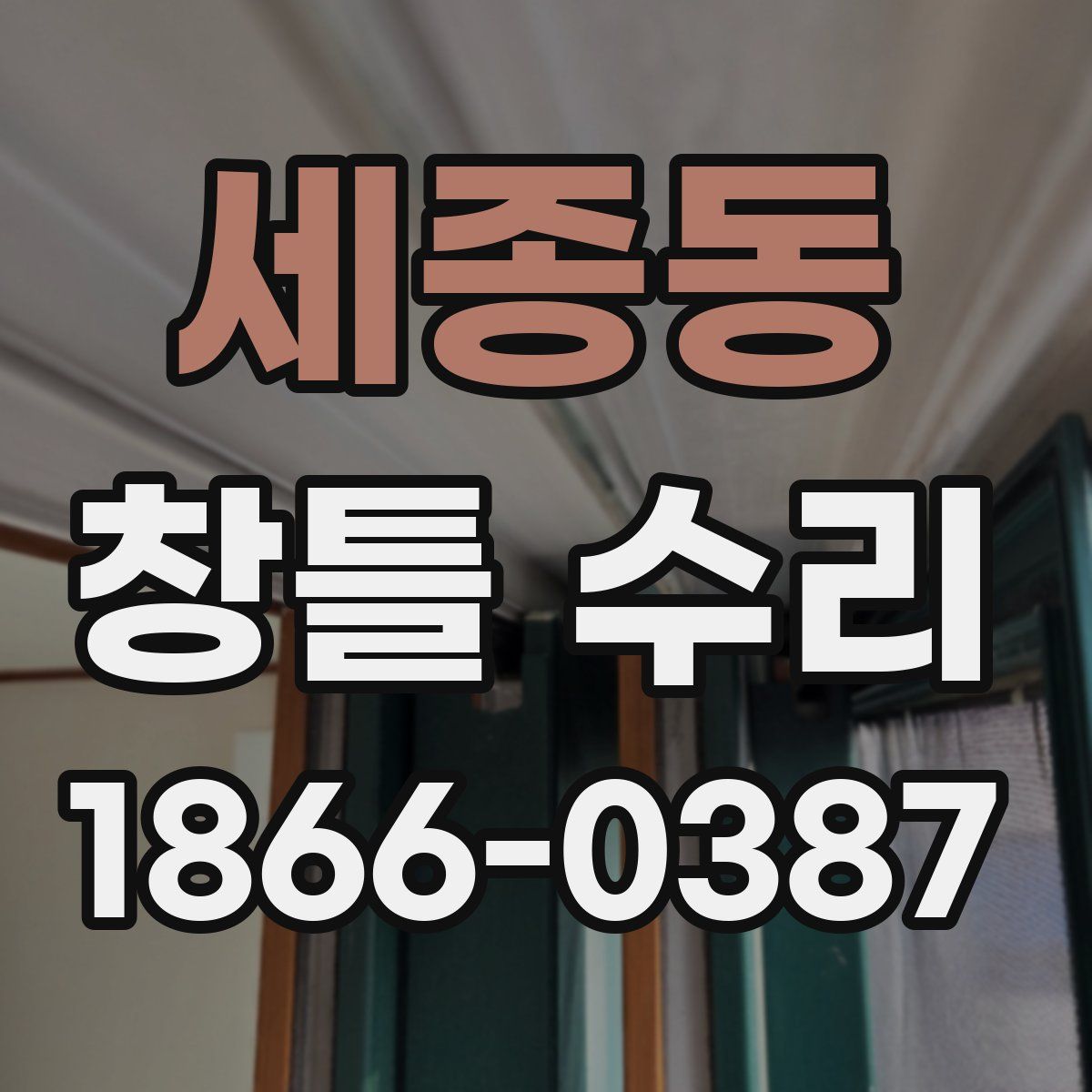 세종동 창틀 수리