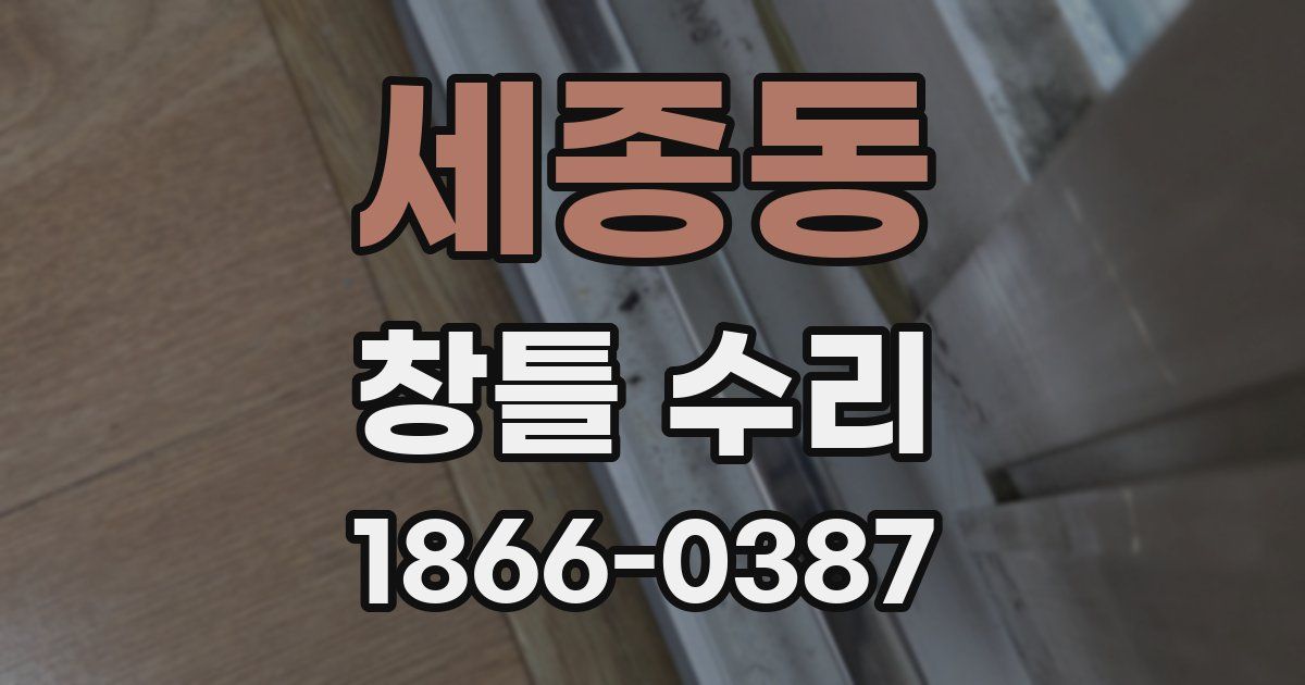 세종동 창틀 수리