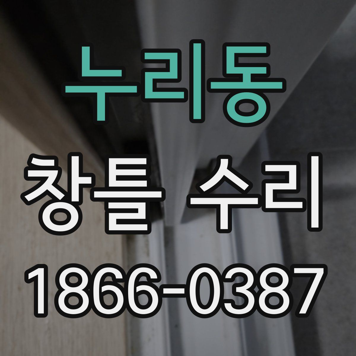누리동 창틀 수리