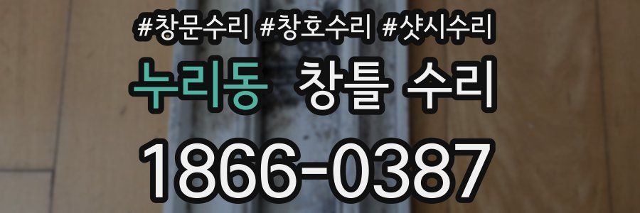누리동 창틀 수리