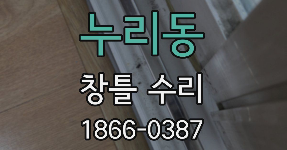누리동 창틀 수리
