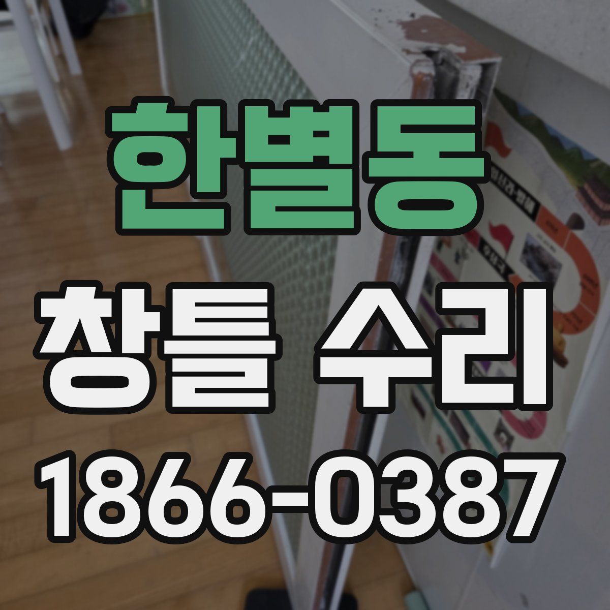 한별동 창틀 수리