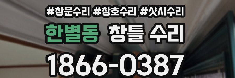 한별동 창틀 수리