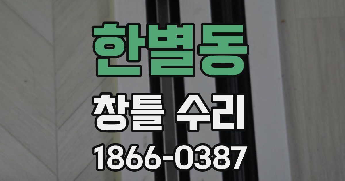 한별동 창틀 수리