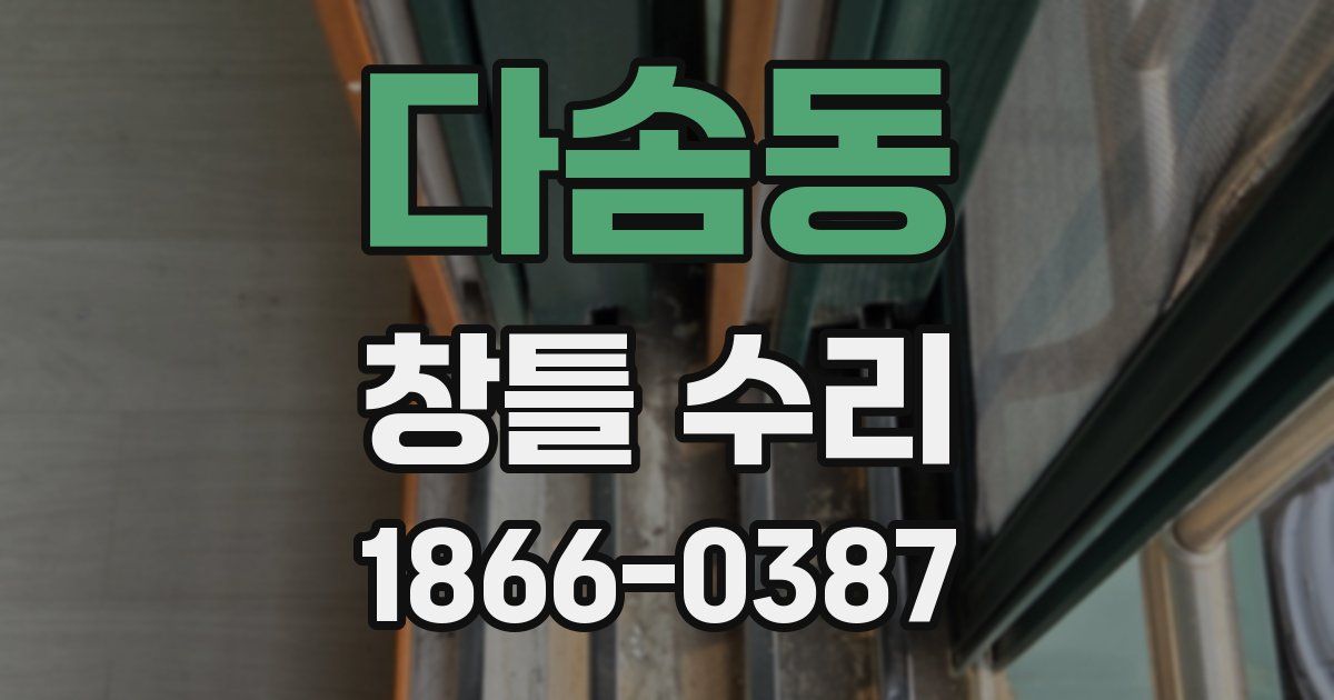 다솜동 창틀 수리