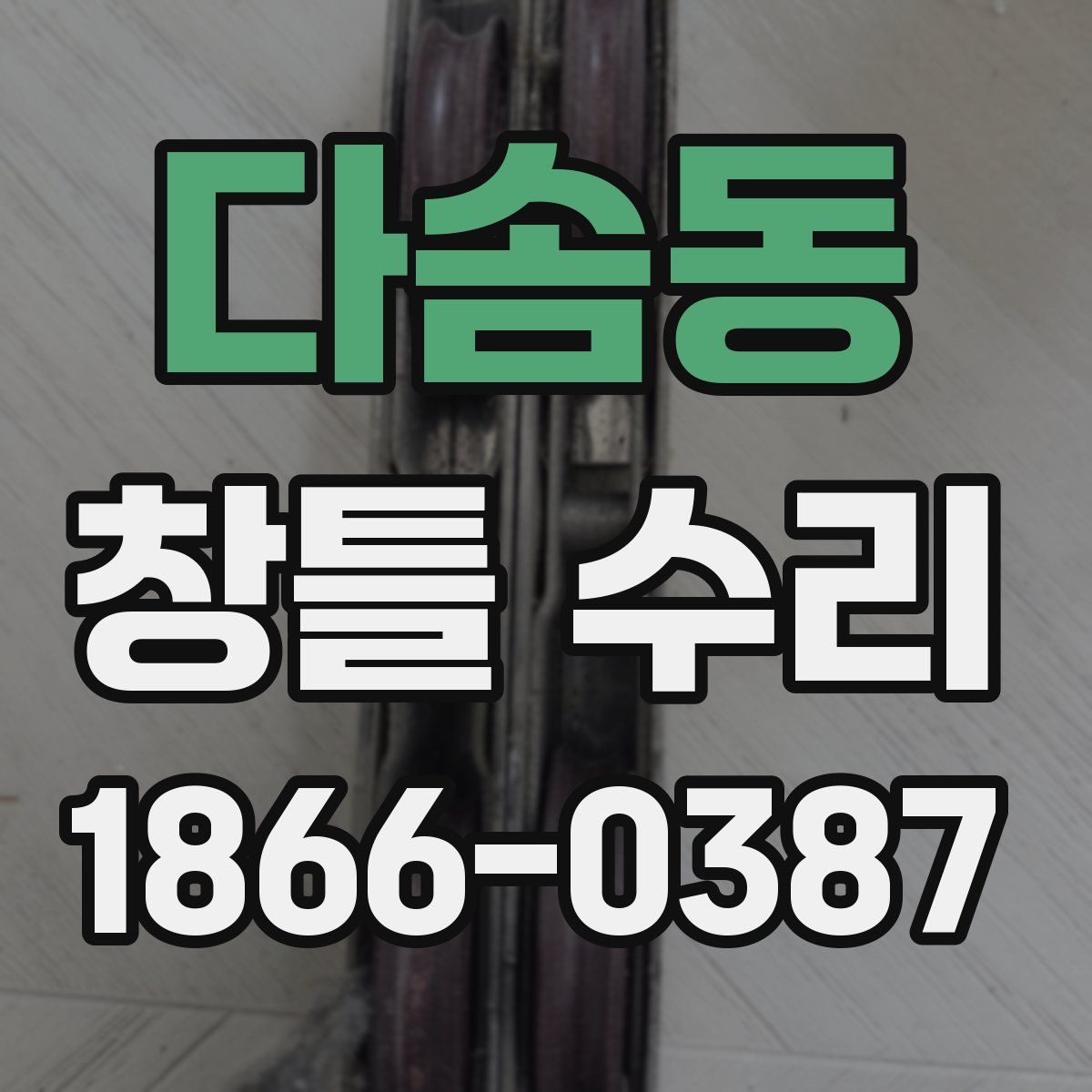 다솜동 창틀 수리
