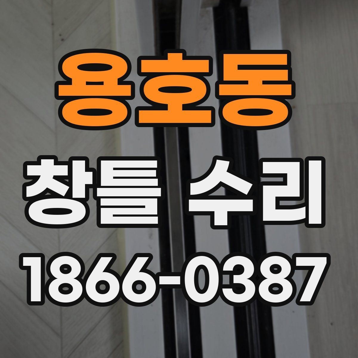 용호동 창틀 수리 뒤 물기와 얼룩을 관리하는 법