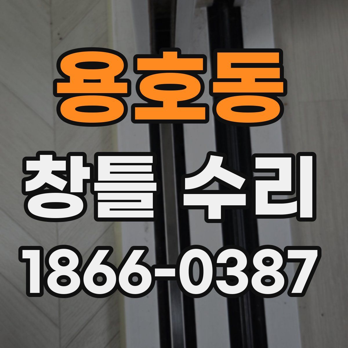 용호동 창틀 수리