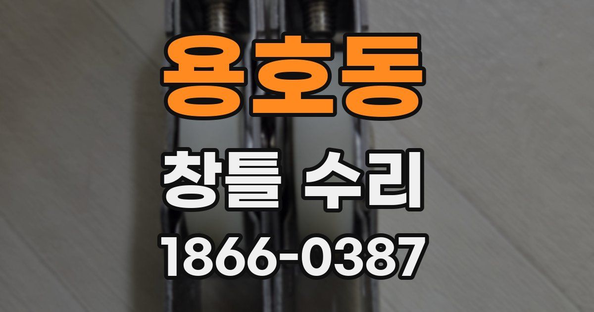 용호동 창틀 수리