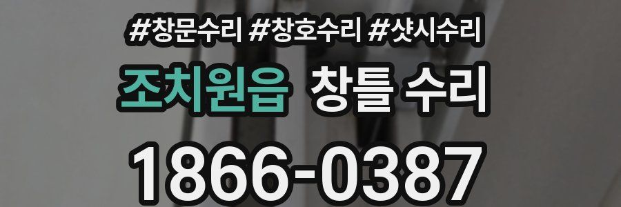 조치원읍 창틀 수리