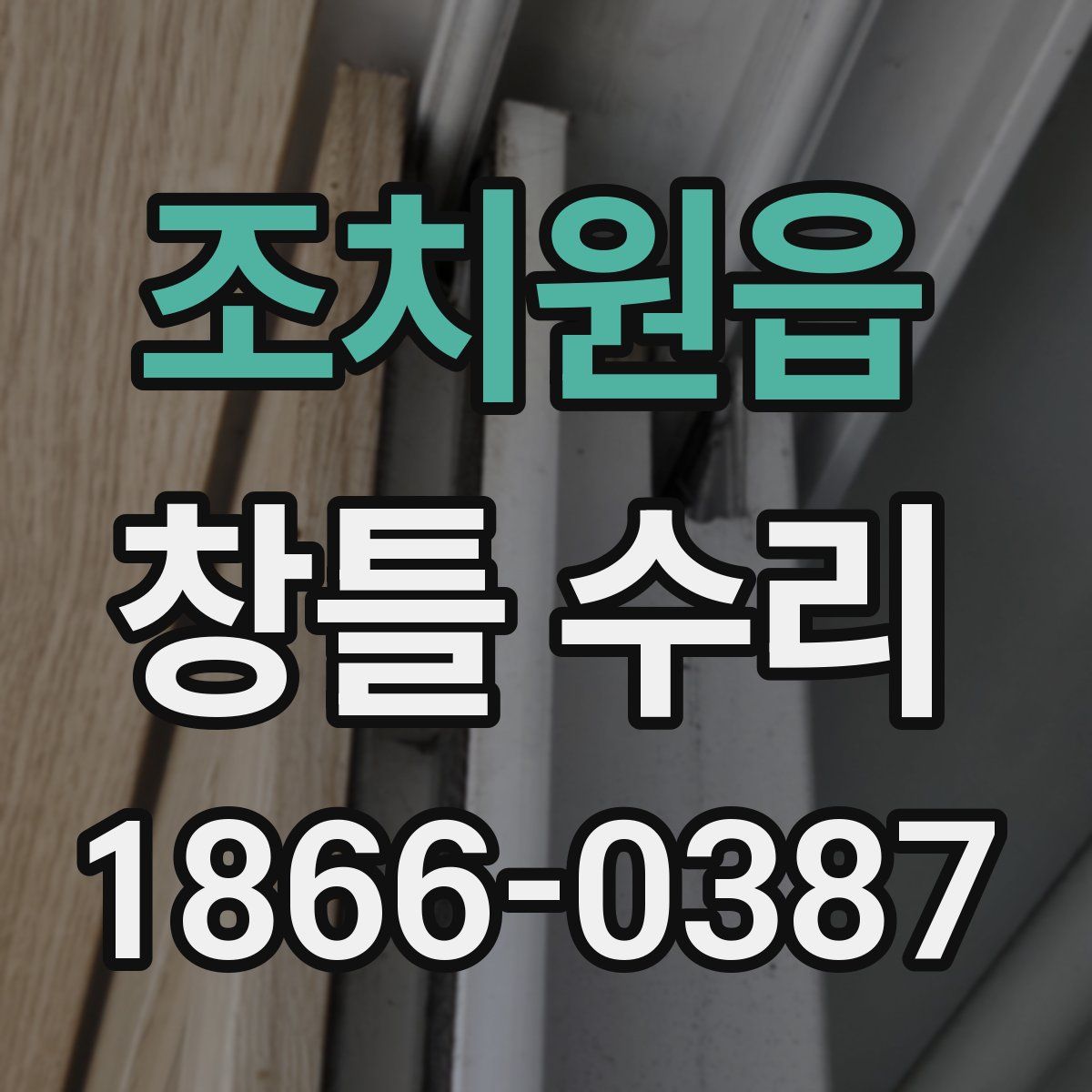 조치원읍 창틀 수리