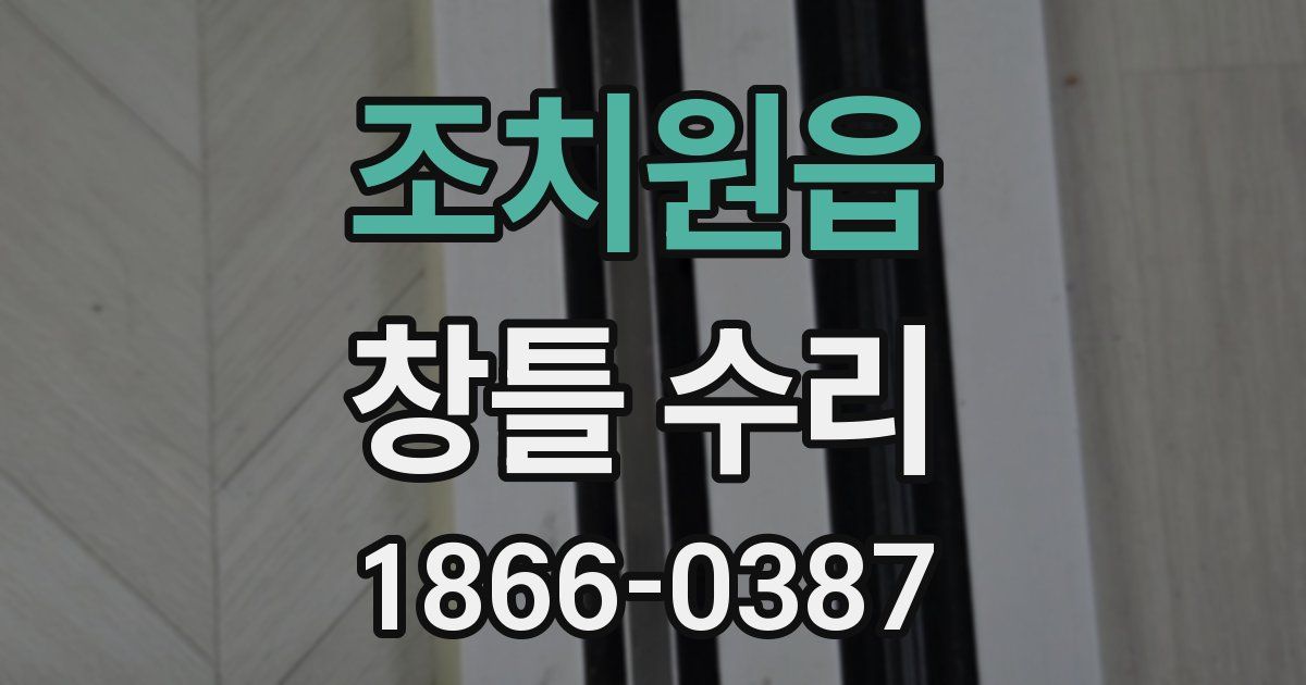 조치원읍 창틀 수리