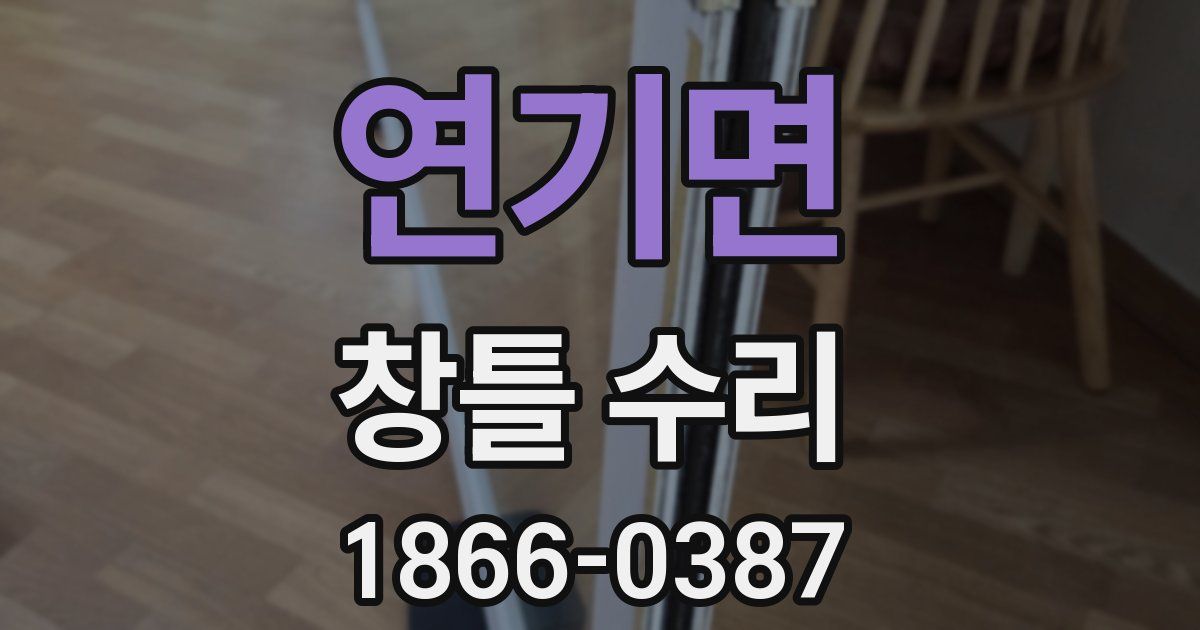 연기면 창틀 수리