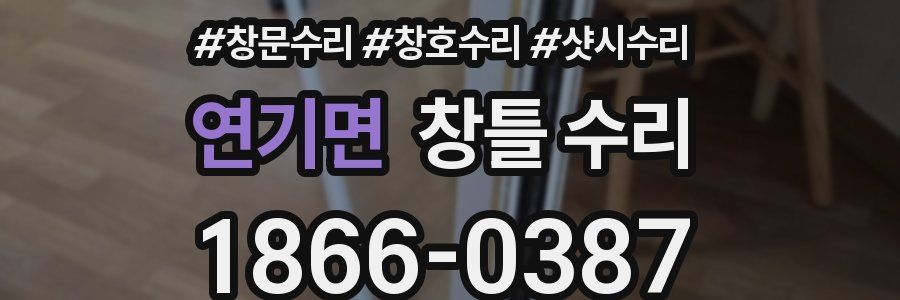 연기면 창틀 수리