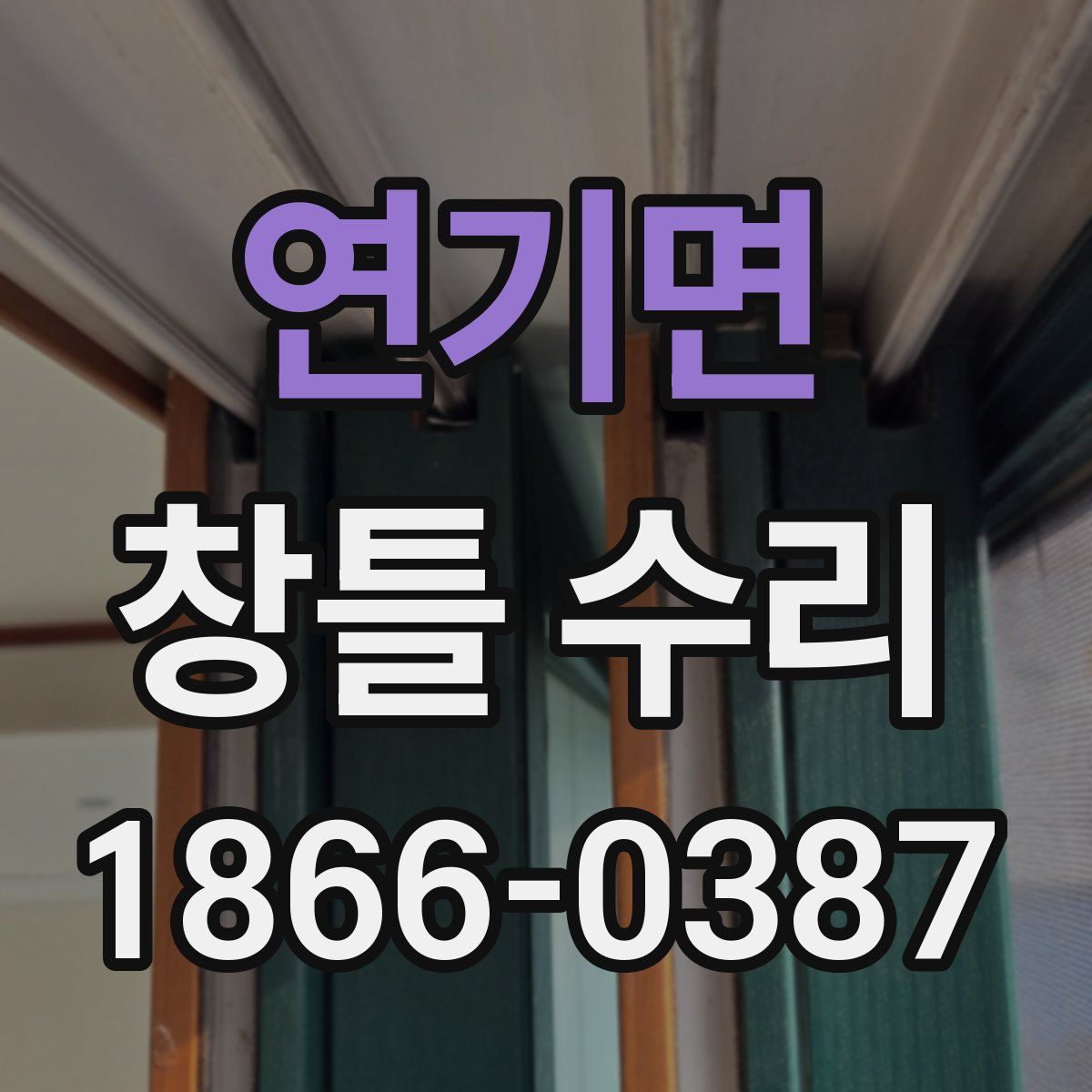 연기면 창틀 수리