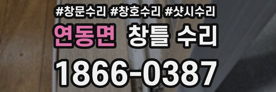 연동면 창틀 수리