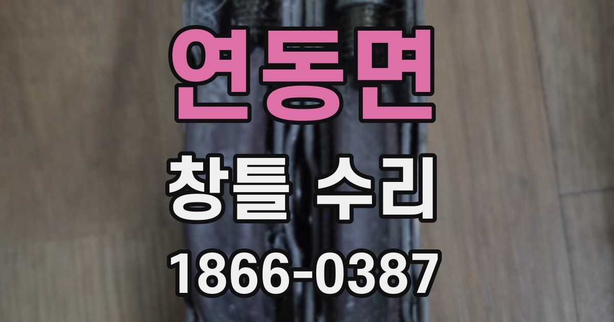 연동면 창틀 수리