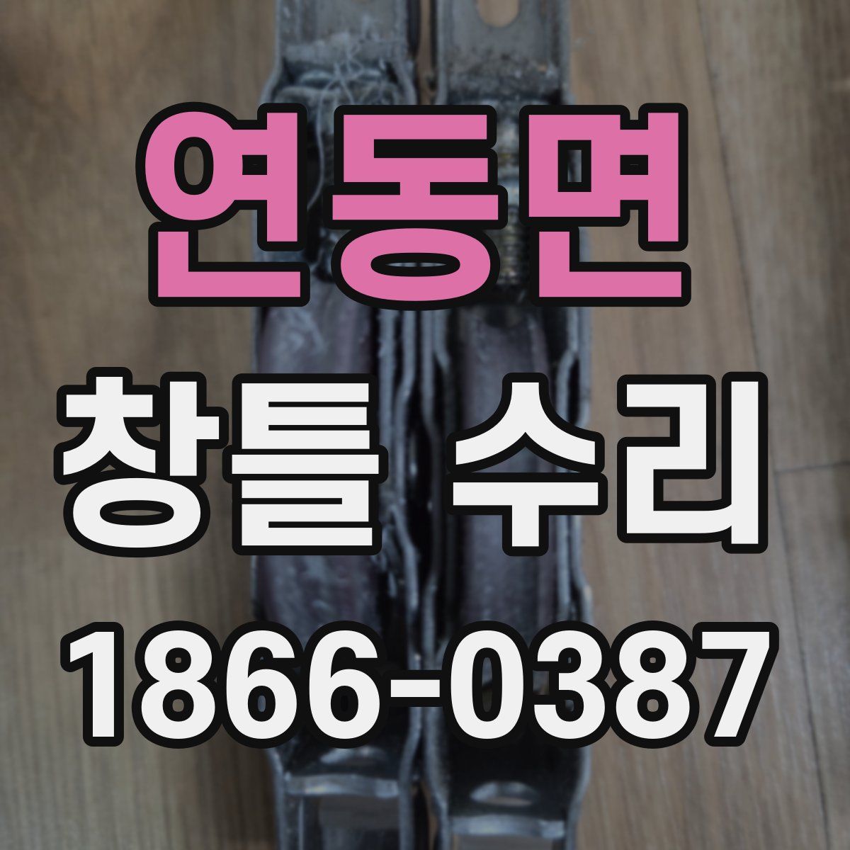 연동면 창틀 수리