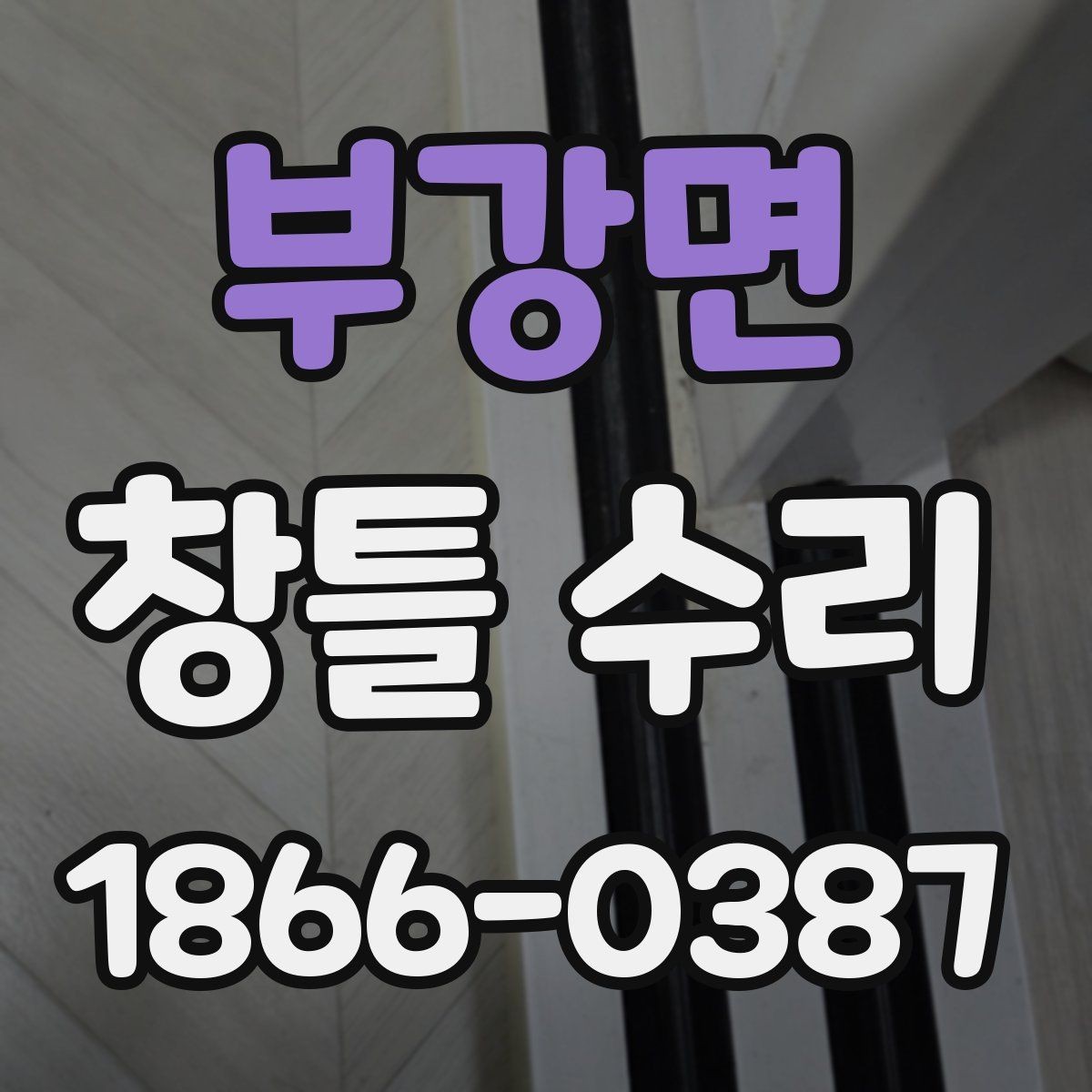 부강면 창틀 수리 전 반드시 확인할 누수 원인