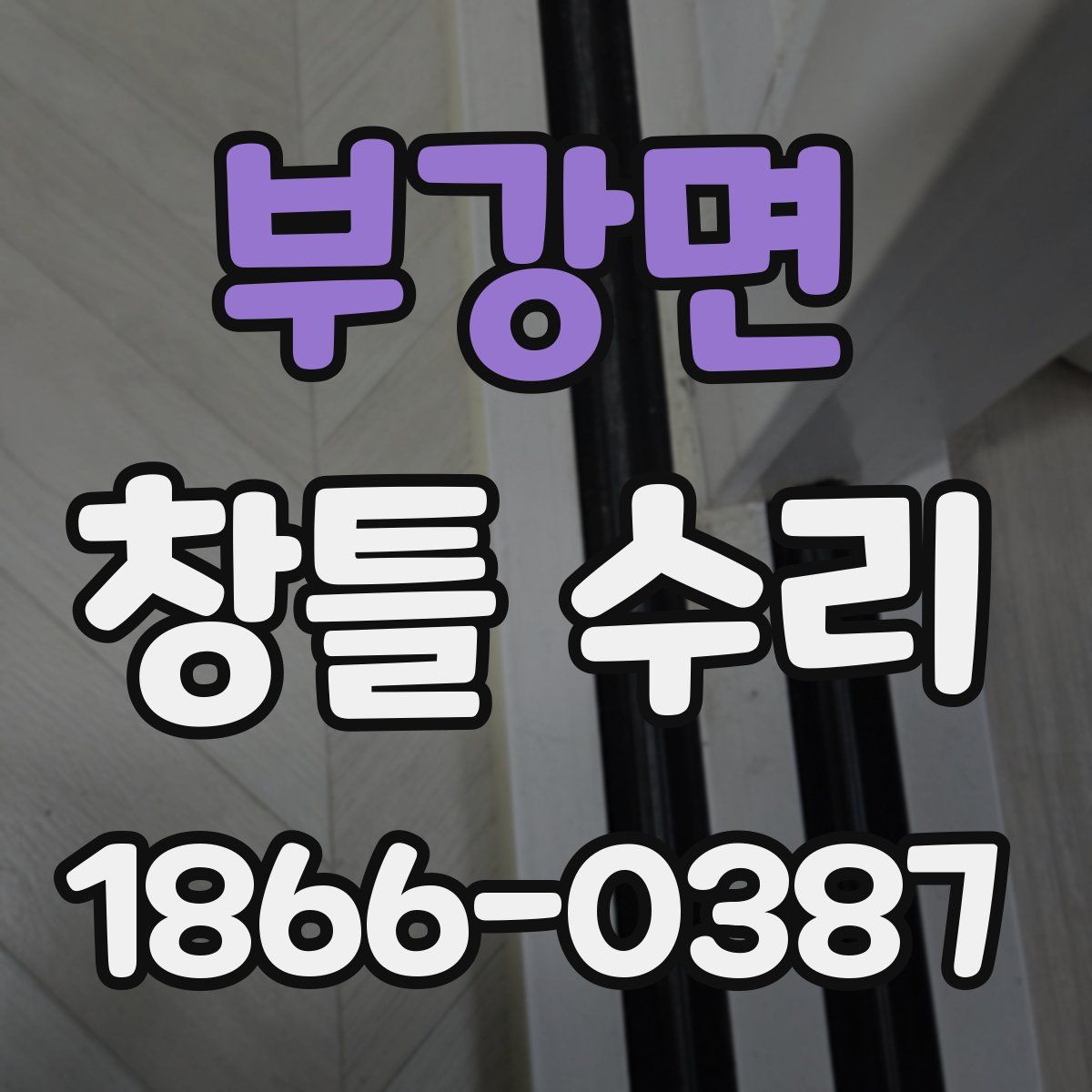 부강면 창틀 수리