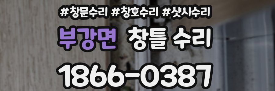 부강면 창틀 수리