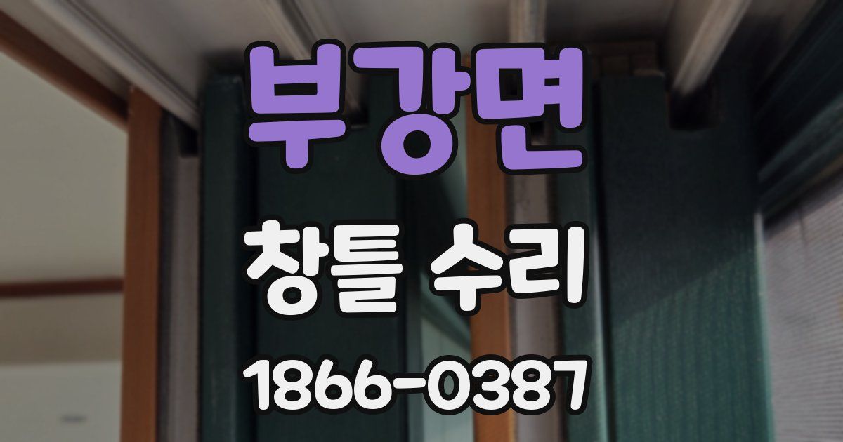 부강면 창틀 수리