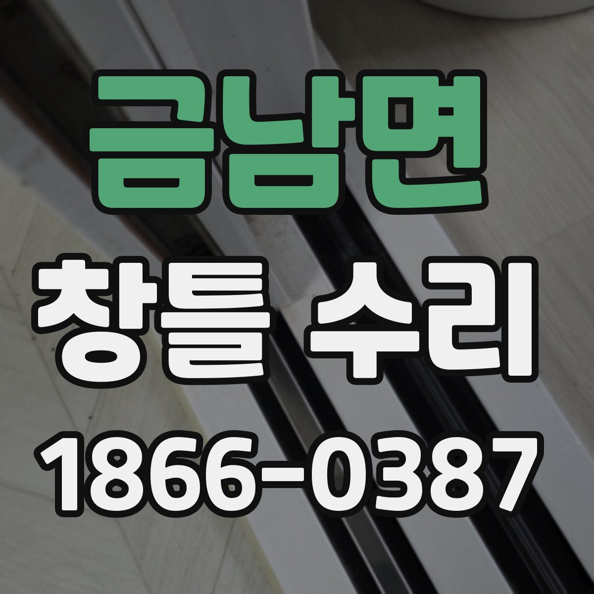 금남면 창틀 수리