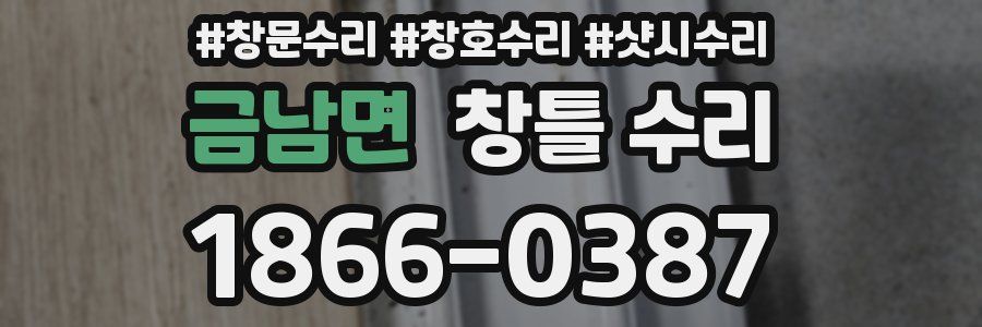금남면 창틀 수리